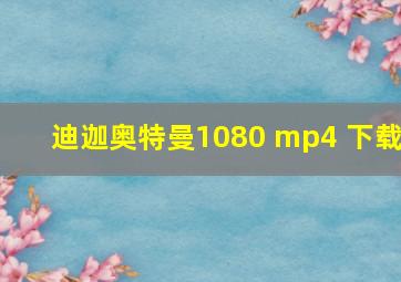 迪迦奥特曼1080 mp4 下载